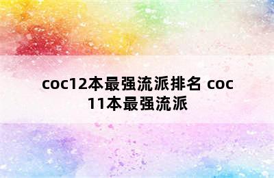 coc12本最强流派排名 coc11本最强流派